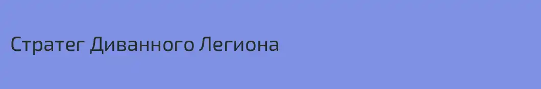 Стратег Диванного Легиона
